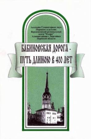 Обложка книги «Бабиновская дорога — путь длиною в 400 лет» — Геннадий Бординских, Владимир Шилов