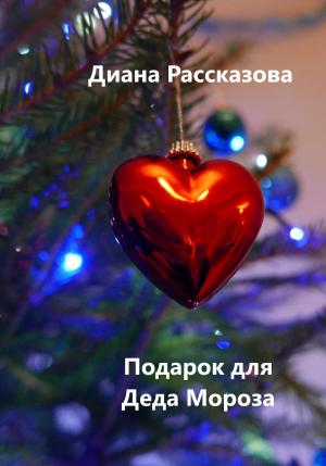 Обложка книги «Подарок для Деда Мороза» — Диана Рассказова