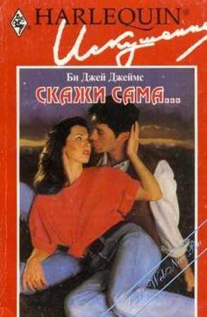 Обложка книги «Скажи сама...» — Би Джеймс
