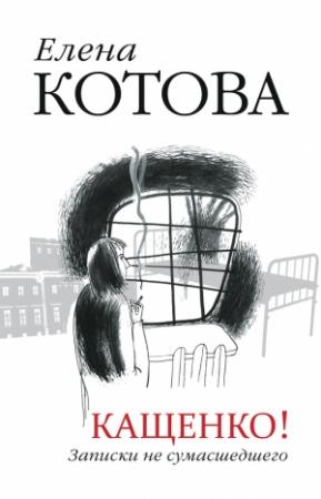 Обложка книги «Кащенко. Записки не сумасшедшего» — Елена Котова