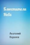 Анатолий Королев - Блюстители Неба