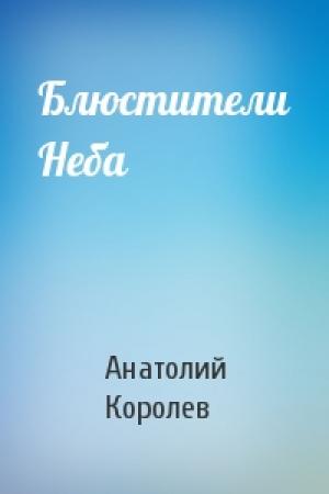 Обложка книги «Блюстители Неба» — Анатолий Королев