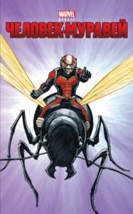 Крис Уайатт - Человек-муравей