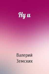 Ну и
