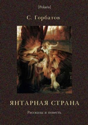 Обложка книги «Янтарная страна. Рассказы и повесть» — Сергей Горбатов