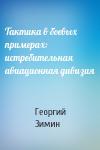 Георгий Зимин - Тактика в боевых примерах: истребительная авиационная дивизия
