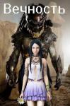 Марина Богданова - Вечность [СИ]