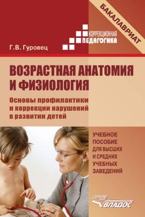 Обложка книги «Возрастная анатомия и физиология. Основы профилактики и коррекции нарушений в развитии детей» — Галина Гуровец
