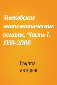 Московские математические регаты. Часть 1. 1998–2006