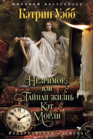 Обложка книги «Незримое, или Тайная жизнь Кэт Морли» — Кэтрин Уэбб