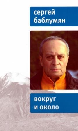Обложка книги «Вокруг и около» — Сергей Баблумян