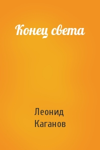 Леонид Каганов - Конец света