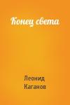 Леонид Каганов - Конец света