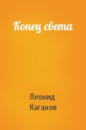 Обложка книги «Конец света» — Леонид Каганов