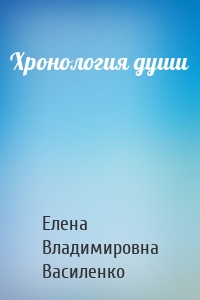 Хронология души