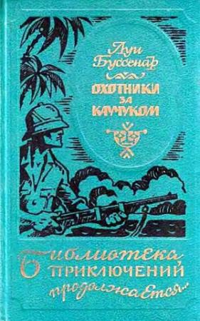 Обложка книги «Охотники за каучуком» — Луи Анри Буссенар