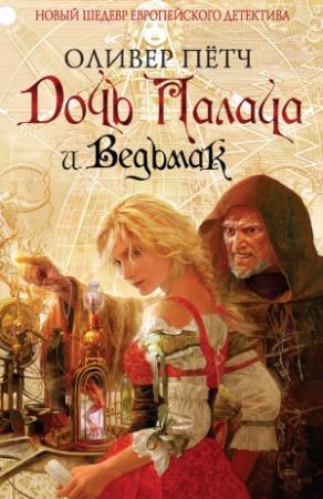 Обложка книги «Дочь палача и ведьмак» — Оливер Пётч