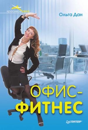 Обложка книги «Офис-фитнес» — Ольга Дан