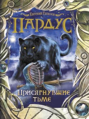 Обложка книги «Присягнувшие тьме» — Евгений Гаглоев