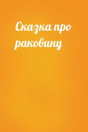 Обложка книги «Сказка про раковину»