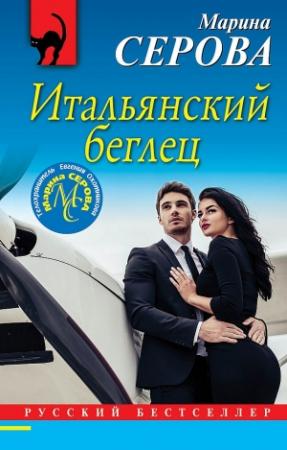 Обложка книги «Итальянский беглец» — Марина Серова