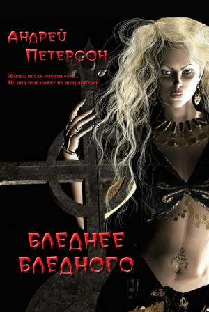 Обложка книги «Бледнее бледного» — Андрей Петерсон