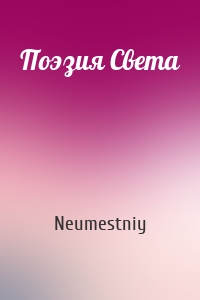 Поэзия Света