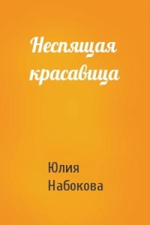 Обложка книги «Неспящая красавица» — Юлия Набокова
