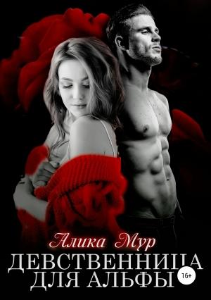 Обложка книги «Девственница для альфы» — Алика Мур