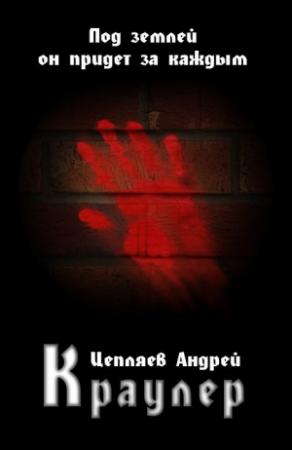 Обложка книги «Краулер» — Андрей Цепляев