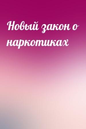 Обложка книги «Новый закон о наркотиках»