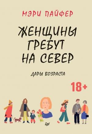 Обложка книги «Женщины гребут на север. Дары возраста» — Мэри Пайфер