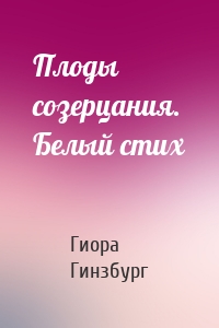 Плоды созерцания. Белый стих
