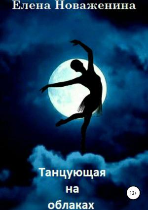 Обложка книги «Танцующая на облаках» — Елена Новаженина