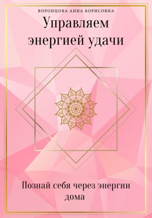 Обложка книги «Управляем Энергией Удачи» — Анна Воронцова