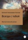 Евгений Рычков - Всегда с тобой