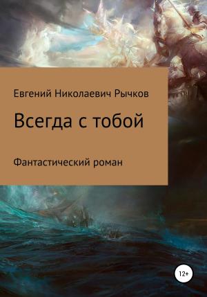 Обложка книги «Всегда с тобой» — Евгений Рычков