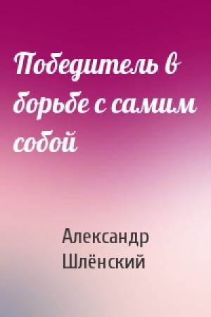 Обложка книги «Победитель в борьбе с самим собой» — Александр Семёнович Шлёнский
