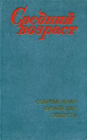 Обложка книги «Средний возраст» — Фэн Цзицай , Ван Мэн , Чжан Игун , Лу Яньчжоу , Шэнь Жун , Лю Синьу , Цзян Цзылун
