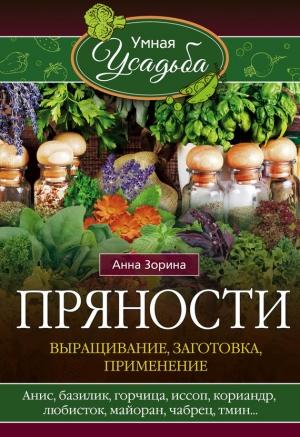 Обложка книги «Пряности. Выращивание, заготовка, применение» — Анна Зорина