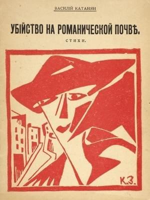Обложка книги «Убийство на романической почве» — Василий Катанян