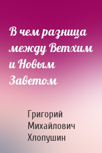 В чем разница между Ветхим и Новым Заветом