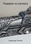 Александр Темной - Подарок из космоса