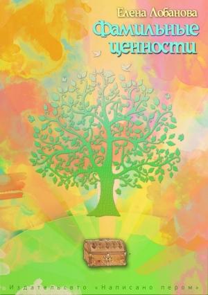 Обложка книги «Фамильные ценности» — Елена Лобанова