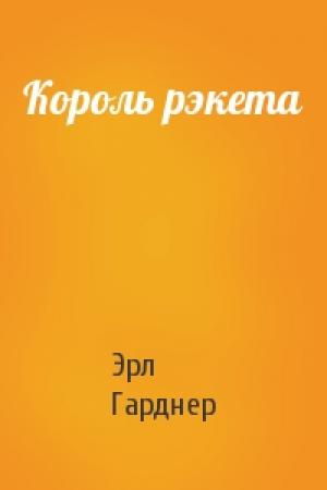 Обложка книги «Король рэкета» — Эрл Гарднер