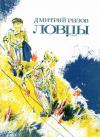 Дмитрий Ризов - Ловцы