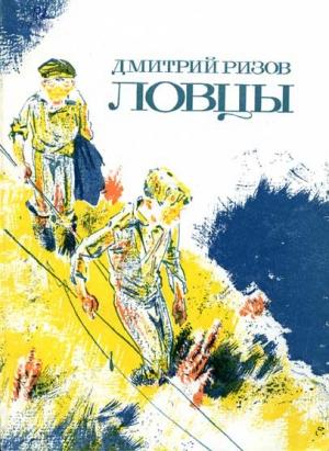 Обложка книги «Ловцы» — Дмитрий Ризов