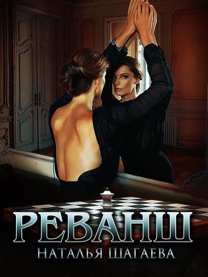 Обложка книги «Реванш» — Наталья Шагаева