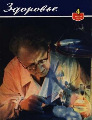 Обложка книги «Журнал "Здоровье" №4 (52) 1959»