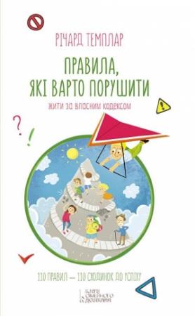 Обложка книги «Правила, які варто порушити. Жити за власним кодексом» — Ричард Темплар